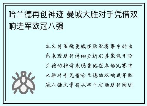 哈兰德再创神迹 曼城大胜对手凭借双响进军欧冠八强