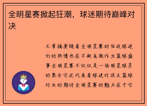 全明星赛掀起狂潮，球迷期待巅峰对决