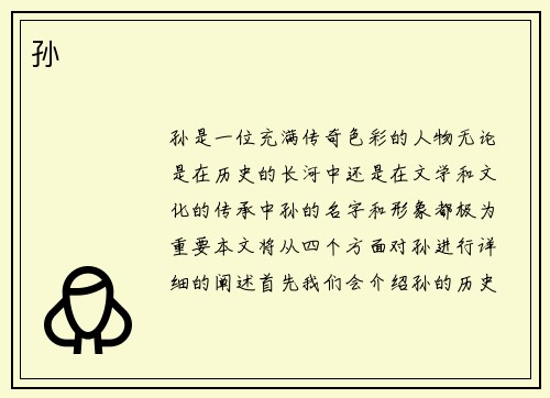 孙