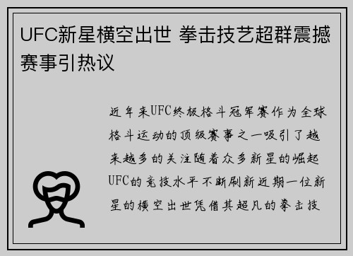 UFC新星横空出世 拳击技艺超群震撼赛事引热议