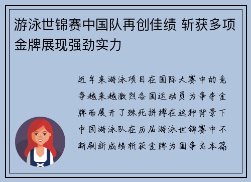 游泳世锦赛中国队再创佳绩 斩获多项金牌展现强劲实力