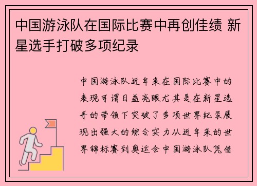 中国游泳队在国际比赛中再创佳绩 新星选手打破多项纪录