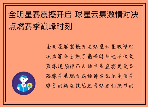 全明星赛震撼开启 球星云集激情对决点燃赛季巅峰时刻
