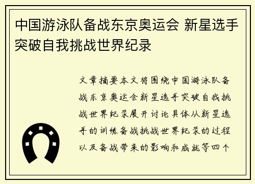 中国游泳队备战东京奥运会 新星选手突破自我挑战世界纪录