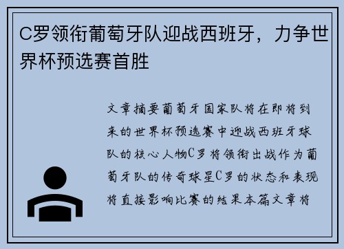 C罗领衔葡萄牙队迎战西班牙，力争世界杯预选赛首胜