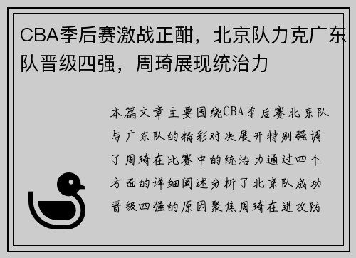 CBA季后赛激战正酣，北京队力克广东队晋级四强，周琦展现统治力