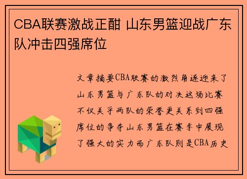 CBA联赛激战正酣 山东男篮迎战广东队冲击四强席位