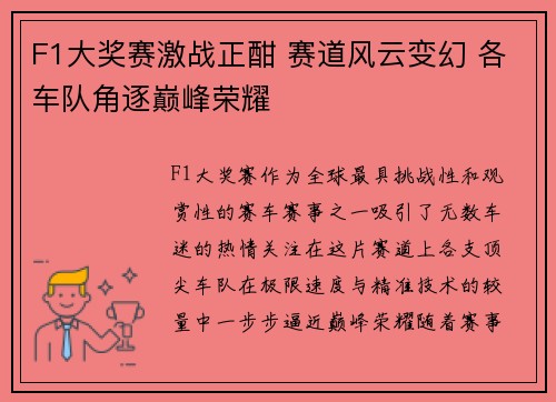 F1大奖赛激战正酣 赛道风云变幻 各车队角逐巅峰荣耀