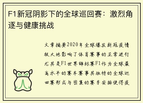 F1新冠阴影下的全球巡回赛：激烈角逐与健康挑战