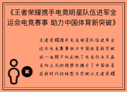 《王者荣耀携手电竞明星队伍进军全运会电竞赛事 助力中国体育新突破》