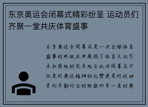 东京奥运会闭幕式精彩纷呈 运动员们齐聚一堂共庆体育盛事