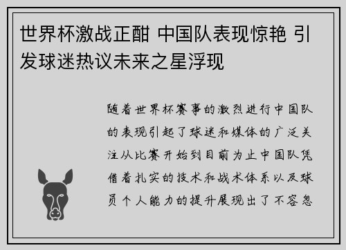 世界杯激战正酣 中国队表现惊艳 引发球迷热议未来之星浮现