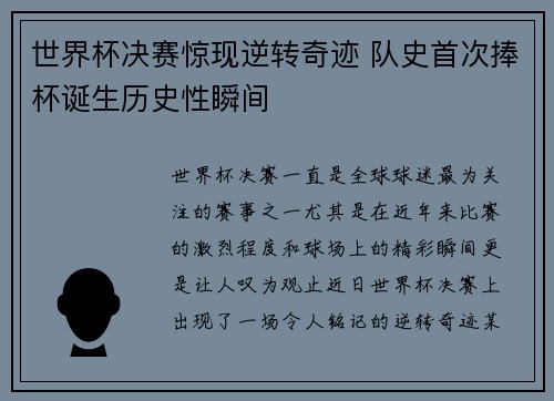 世界杯决赛惊现逆转奇迹 队史首次捧杯诞生历史性瞬间