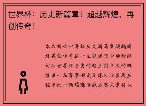 世界杯：历史新篇章！超越辉煌，再创传奇！