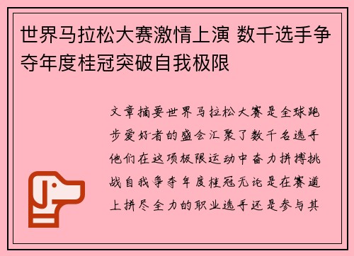 世界马拉松大赛激情上演 数千选手争夺年度桂冠突破自我极限