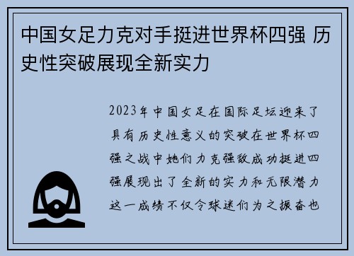 中国女足力克对手挺进世界杯四强 历史性突破展现全新实力