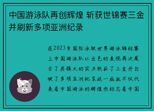 中国游泳队再创辉煌 斩获世锦赛三金并刷新多项亚洲纪录