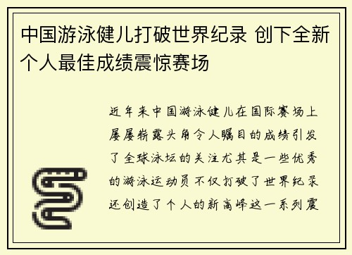 中国游泳健儿打破世界纪录 创下全新个人最佳成绩震惊赛场