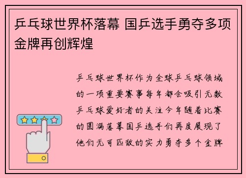 乒乓球世界杯落幕 国乒选手勇夺多项金牌再创辉煌