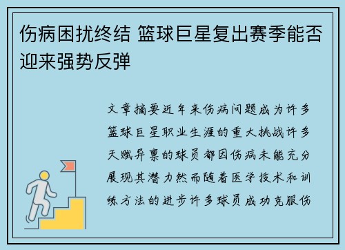 伤病困扰终结 篮球巨星复出赛季能否迎来强势反弹