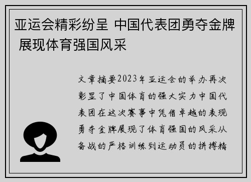 亚运会精彩纷呈 中国代表团勇夺金牌 展现体育强国风采