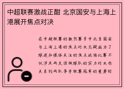 中超联赛激战正酣 北京国安与上海上港展开焦点对决