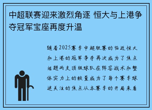 中超联赛迎来激烈角逐 恒大与上港争夺冠军宝座再度升温