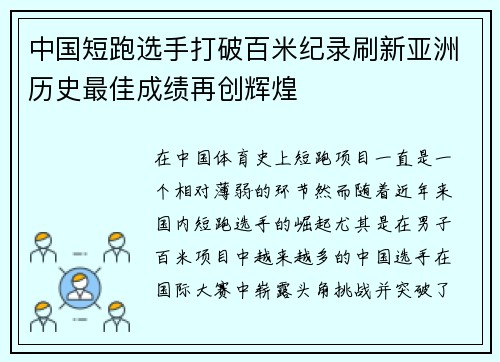 中国短跑选手打破百米纪录刷新亚洲历史最佳成绩再创辉煌