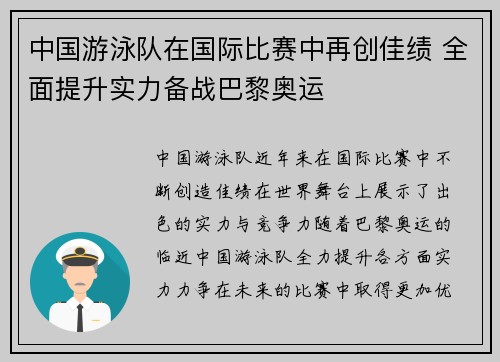中国游泳队在国际比赛中再创佳绩 全面提升实力备战巴黎奥运