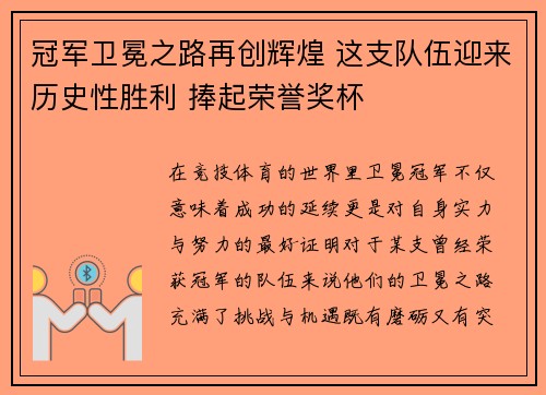 冠军卫冕之路再创辉煌 这支队伍迎来历史性胜利 捧起荣誉奖杯