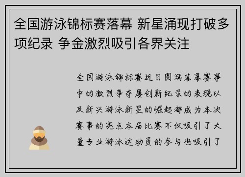 全国游泳锦标赛落幕 新星涌现打破多项纪录 争金激烈吸引各界关注