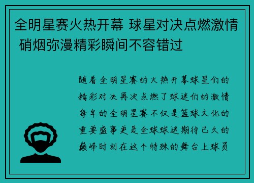 全明星赛火热开幕 球星对决点燃激情 硝烟弥漫精彩瞬间不容错过