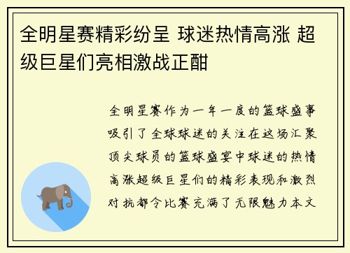 全明星赛精彩纷呈 球迷热情高涨 超级巨星们亮相激战正酣