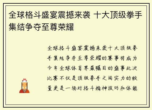 全球格斗盛宴震撼来袭 十大顶级拳手集结争夺至尊荣耀