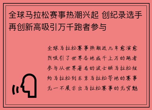 全球马拉松赛事热潮兴起 创纪录选手再创新高吸引万千跑者参与
