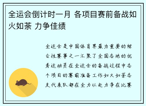 全运会倒计时一月 各项目赛前备战如火如荼 力争佳绩
