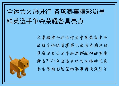 全运会火热进行 各项赛事精彩纷呈 精英选手争夺荣耀各具亮点