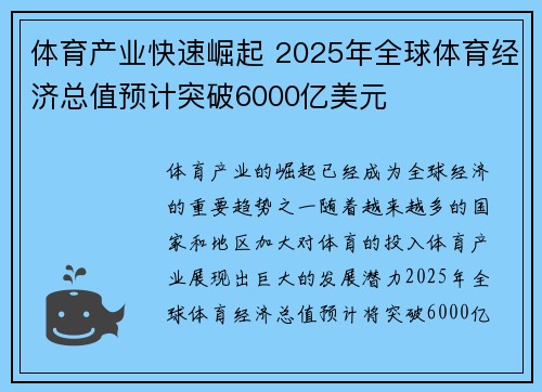 体育产业快速崛起 2025年全球体育经济总值预计突破6000亿美元