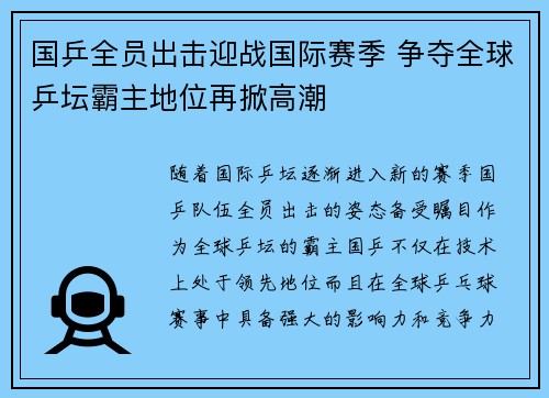 国乒全员出击迎战国际赛季 争夺全球乒坛霸主地位再掀高潮