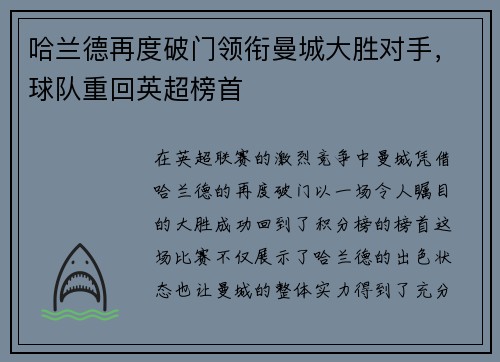 哈兰德再度破门领衔曼城大胜对手，球队重回英超榜首