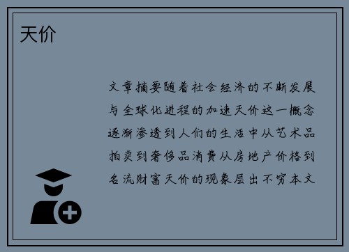 天价