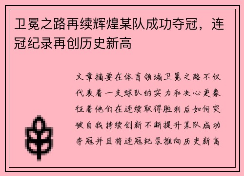 卫冕之路再续辉煌某队成功夺冠，连冠纪录再创历史新高