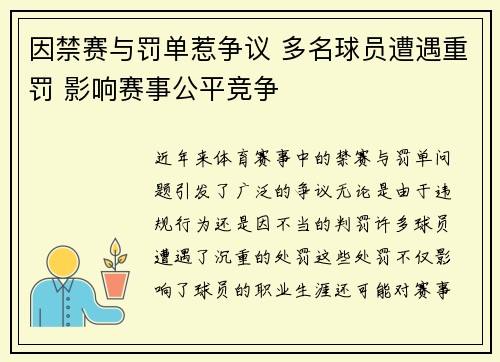 因禁赛与罚单惹争议 多名球员遭遇重罚 影响赛事公平竞争