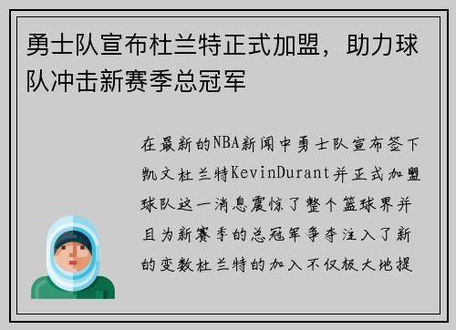 勇士队宣布杜兰特正式加盟，助力球队冲击新赛季总冠军