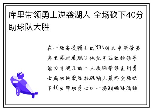 库里带领勇士逆袭湖人 全场砍下40分助球队大胜