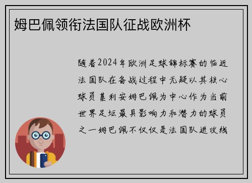 姆巴佩领衔法国队征战欧洲杯