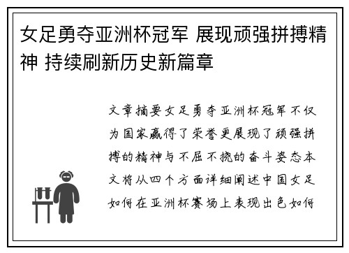 女足勇夺亚洲杯冠军 展现顽强拼搏精神 持续刷新历史新篇章