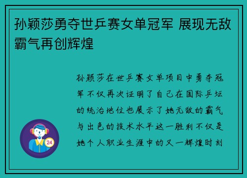 孙颖莎勇夺世乒赛女单冠军 展现无敌霸气再创辉煌