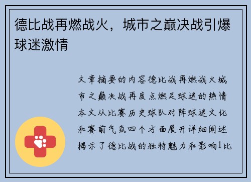 德比战再燃战火，城市之巅决战引爆球迷激情