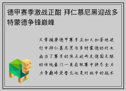 德甲赛季激战正酣 拜仁慕尼黑迎战多特蒙德争锋巅峰